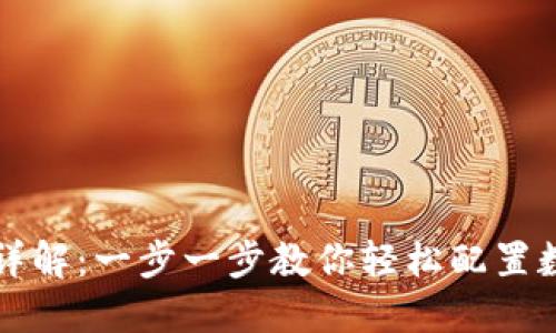 虚拟币钱包安装详解:一步一步教你轻松配置数字资产管理工具