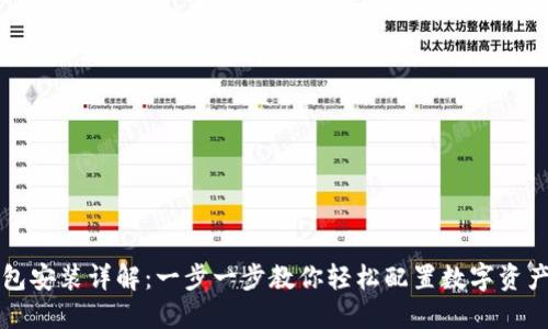 虚拟币钱包安装详解:一步一步教你轻松配置数字资产管理工具