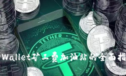 TPWallet矿工费加油站的全面指南