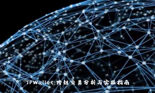 TPWallet：跨链交易分析与实操指南