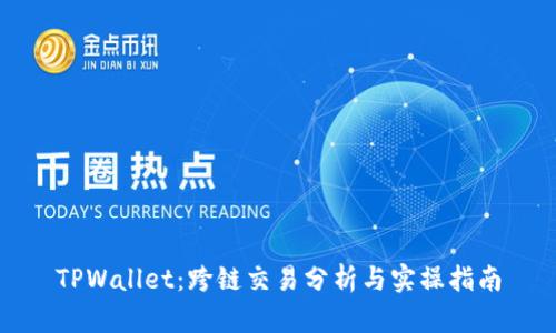 TPWallet：跨链交易分析与实操指南