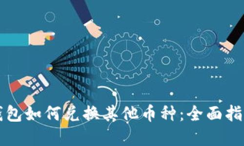 虚拟币钱包如何兑换其他币种:全面指南与技巧