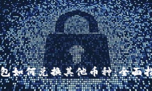 虚拟币钱包如何兑换其他币种:全面指南与技巧