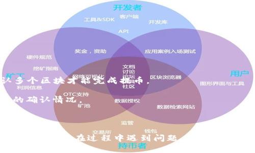 请注意，提币操作涉及资金安全，确保你公布的操作步骤及地址准确无误。

  如何将EOS从交易所提币到TPWallet？ / 

 guanjianci EOS, 交易所, TPWallet, 提币, 加密货币 /guanjianci 

### EOS简介

EOS是一种基于区块链的去中心化操作系统，旨在支持商业级去中心化应用（dApps）的开发。它在技术上具有高性能和灵活性，使得开发人员可以为其应用构建出高效的区块链解决方案。

EOS的设计理念是通过无缝的用户体验和强大的性能，从而为开发者和用户提供一个易于使用、功能丰富的平台。与其他加密货币项目相比，EOS采用了委托权益证明（DPoS）共识机制，允许用户通过投票选出代表来维护网络的安全和稳定。

### TPWallet简介

TPWallet是一款多链数字货币钱包，支持多种区块链资产的存储、管理和交易。它以用户友好的界面、出色的安全性和高效的交易体验受到加密货币用户的青睐。

TPWallet不仅可以进行数字资产的存储，还支持跨链交易、去中心化交易所（DEX）集成等功能，使其成为一个综合性的数字资产管理工具。

### 提币至TPWallet的步骤

在开始提币之前，请确保您已经拥有TPWallet并完成了账户的注册和安全设置。以下是具体的操作步骤：

#### 第一步：获取TPWallet收款地址

1. 打开TPWallet应用，确保您已经登录。

2. 在主界面中选择EOS钱包，点击进去。

3. 找到“接收”选项，系统将会生成一个EOS收款地址（通常以“EOS”开头的字符串），您需要将其复制以便在交易所使用。

#### 第二步：登录交易所

在电脑或手机上打开您使用的交易所，并登录您的账户。如果您还没有账户，需要先完成注册并完成相关安全验证步骤。

#### 第三步：找到提币选项

1. 登录后，导航至资金管理、资产或钱包部分。

2. 在资产页面找到EOS，选择提币或提现选项。

#### 第四步：填写提币信息

1. 在提币页面，您需要粘贴之前复制的TPWallet收款地址。

2. 输入您想要提取的EOS数量。

3. 大部分交易所还会要求您输入二次验证信息以确保安全，这通常涉及输入您注册时绑定的手机或邮箱之中的验证码。

#### 第五步：确认提币

在确认提币信息无误后，点击确认按钮。您的提币请求将被提交。

#### 第六步：等待处理

提币请求提交后，通常需要一些时间来处理。根据不同的交易所，提币的处理时间可从几分钟到数小时不等。您可以在交易所的提币记录中查看提币的处理状态。

#### 第七步：检查TPWallet

一旦提币被成功处理，您可以返回TPWallet，在EOS钱包中查看您的余额，以确保您提取的EOS已到账。

### 常见问题

#### 问题一：EOS提币需要支付手续费吗？

在大多数交易所进行EOS提币时，都会收取一定的交易手续费。手续费的金额因交易所而异，具体费用通常在提币页面会有明确的说明。

除了交易所收取的手续费，区块链网络本身也可能存在一些网络费用。这些费用用于激励矿工确认和处理您的交易，通常较小，但在网络拥堵时可能会有所上升。

在提币之前，建议您仔细查看交易所的相关费用说明，以便做出合适的资金安排。

#### 问题二：提币失败的原因有哪些？

提币失败可能由多种因素导致，以下是一些常见原因：

1. **地址错误**：如果您输入了错误的收款地址，提币将失败。
   
2. **余额不足**：若您的交易所账户余额不足以支持提币，提币请求也会被拒绝。
   
3. **网络问题**：在网络拥堵或者交易所服务器故障的情况下，提币请求可能无法被处理。
   
4. **安全验证失败**：如果未能按照交易所要求完成安全验证，例如未能成功输入验证验证码，提币也将会被拒绝。

如果您的提币请求失败，您可以查看交易所提供的错误信息，并根据返回的提示作出相应的调整和处理。

#### 问题三：TPWallet安全吗？

TPWallet在安全性方面采取了多种措施，包括私钥本地存储、双重身份验证和多种安全协议。这使得用户的数字资产在TPWallet中得到了相对安全的保护。

不过，用户的安全也与用户自身的安全意识密切相关。例如，不要随意点击不明链接，定期更新钱包和安全软件，以及在公共网络环境中使用虚拟私人网络（VPN）等。

此外，定期备份钱包数据可以有效防止因设备丢失或故障导致的资产损失，因此建议用户务必进行定期备份。

#### 问题四：如何确保提币地址的正确性？

确保提币地址的正确性是资金安全的重要一步，以下是一些建议：

1. **复制粘贴**：勿手动输入地址，尽量使用复制粘贴避免拼写错误。
   
2. **二次确认**：建议在粘贴地址后，认真检查几遍，以确认收款地址无误。
   
3. **小额测试**：在进行大额提币前，可以先进行小额测试，确保地址无误且能够顺利到账。
   
4. **保持更新**：定期检查TPWallet的官方资料，确保您使用的是最新的收款地址。

#### 问题五：提币后多久能够到账？

提币到账的时间会因交易所及网络状况有所不同。一般而言：

1. **正常情况**：在网络状况良好的情况下，提币通常会在几分钟到数小时内到账。
   
2. **网络拥堵**：在网络拥堵情况下，可能会延迟到账时间，甚至可能需要更长的时间。

3. **交易所处理时间**：不同交易所对于提币的处理时间不同，有些交易所处理速度较快，有些则可能需要确认多个区块才能完成提币。

用户可以在交易所的提币记录中查看当前提币的状态，并根据交易记录中的哈希值在区块链浏览器上查询交易的确认情况。

### 总结

将EOS从交易所提币到TPWallet是一个相对简单的过程，但用户在进行此操作时应仔细核对每一步，以确保资金安全。如果在过程中遇到问题，及时联系交易所客服或查阅相关帮助文档，以获得帮助。在使用密码和密钥时，也建议用户注意保护隐私，以防止资产丢失。