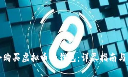如何选择适合购买虚拟币的钱包:详尽指南与常见问题解答