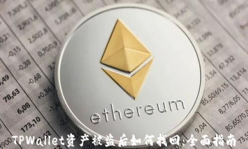 TPWallet资产被盗后如何找回:全面指南