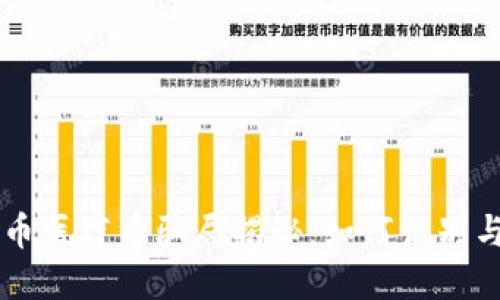 虚拟币医疗币骗局揭秘:如何识别与防范