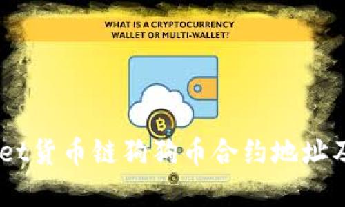 了解TPWallet货币链狗狗币合约地址及其应用解析