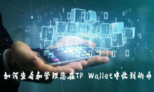 如何查看和管理您在TP Wallet中收到的币