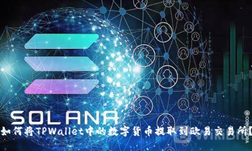 如何将TPWallet中的数字货币提取到欧易交易所?