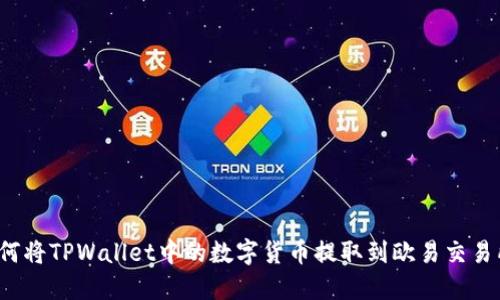 如何将TPWallet中的数字货币提取到欧易交易所?