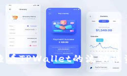 如何查看TPWallet的流动性资金池