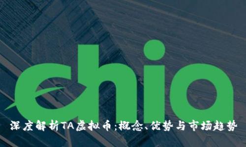 深度解析TA虚拟币:概念、优势与市场趋势