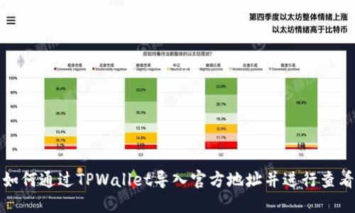 如何通过TPWallet导入官方地址并进行查看