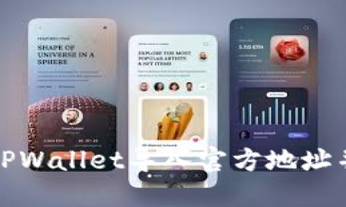 如何通过TPWallet导入官方地址并进行查看