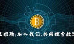 : 虚拟币社区招聘：加入我