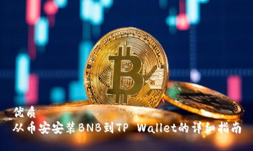 优质
从币安安装BNB到TP Wallet的详细指南