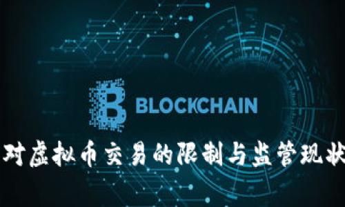 国家对虚拟币交易的限制与监管现状分析