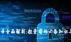  GDA虚拟币全面解析：投资