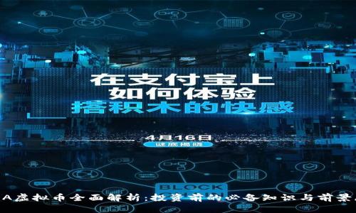 GDA虚拟币全面解析:投资前的必备知识与前景展望