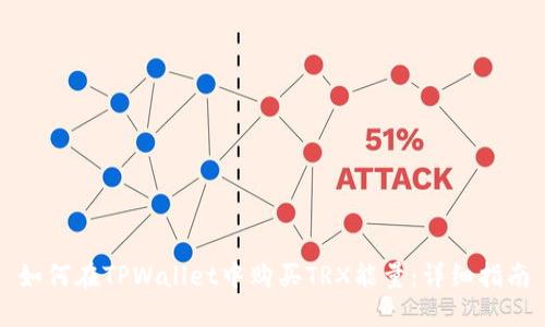 如何在TPWallet中购买TRX能量:详细指南