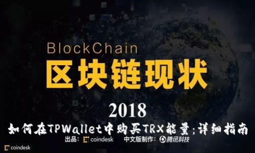如何在TPWallet中购买TRX能量:详细指南