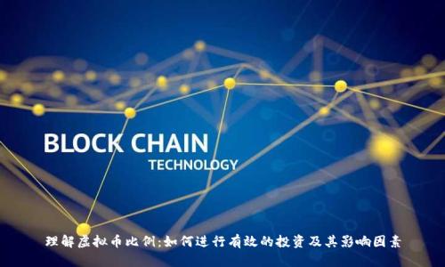理解虚拟币比例:如何进行有效的投资及其影响因素