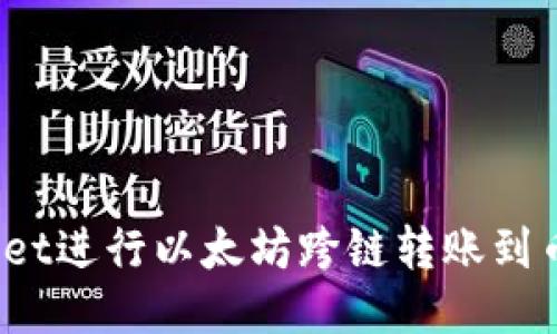 如何使用TPWallet进行以太坊跨链转账到币安智能链(BSC)