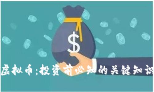 : 全面解析虚拟币:投资前必知的关键知识与市场动态