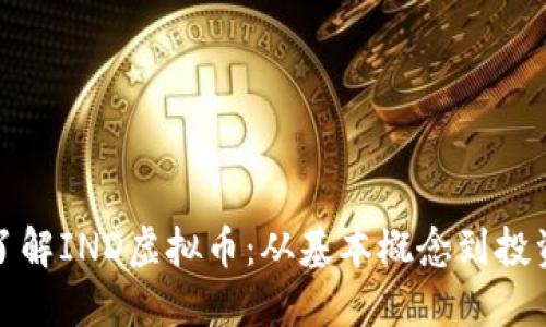 深入了解IND虚拟币:从基本概念到投资机会