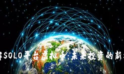 了解SOLO平台虚拟币:未来投资的新机遇
