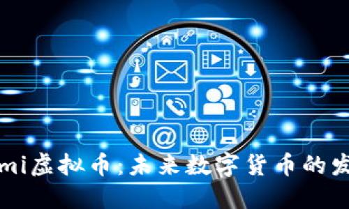 探索Temi虚拟币:未来数字货币的发展趋势