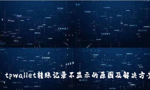 : tpwallet转账记录不显示的原因及解决方案