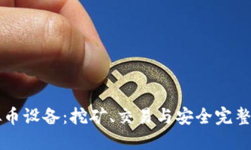 虚拟币设备:挖矿、交易与安全完整指南