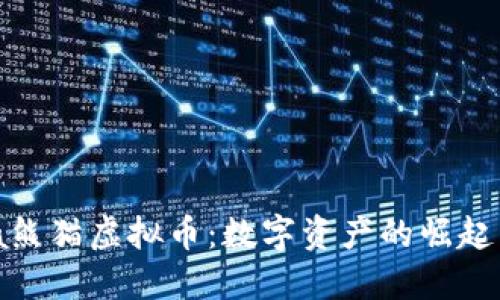 探索Panda熊猫虚拟币:数字资产的崛起与未来潜力