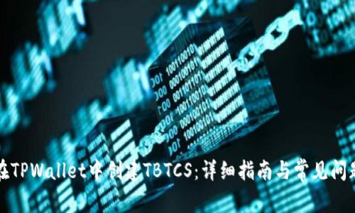 如何在TPWallet中创建TBTCS:详细指南与常见问题解答