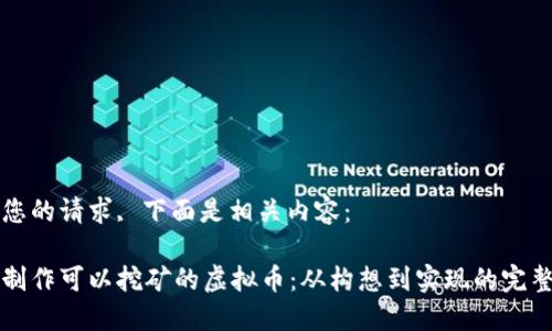 根据您的请求, 下面是相关内容:
如何制作可以挖矿的虚拟币:从构想到实现的完整指南