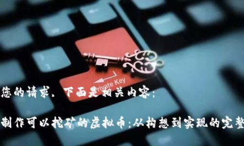 根据您的请求, 下面是相关内容:
如何制作可以挖矿的虚拟币:从构想到实现的完整指南