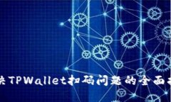 解决TPWallet扫码问题的全面