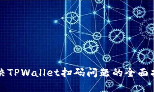 解决TPWallet扫码问题的全面指南