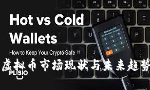 中国虚拟币市场现状与未来趋势分析