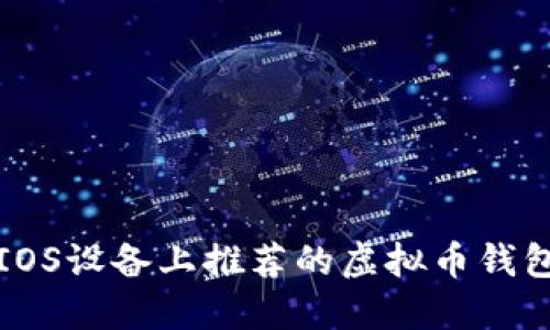 IOS设备上推荐的虚拟币钱包