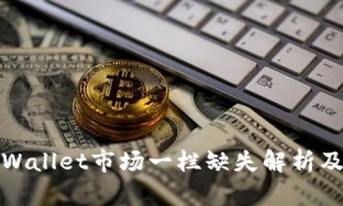 : 新版TPWallet市场一栏缺失解析及解决方案
