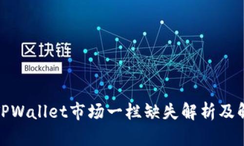 : 新版TPWallet市场一栏缺失解析及解决方案