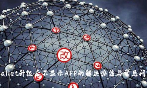 : TPWallet升级后不显示APP的解决办法与常见问题解析