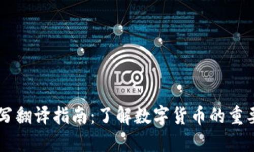 虚拟币缩写翻译指南：了解数字货币的重要性与应用