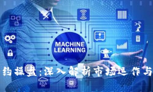 虚拟币合约操盘:深入解析市场运作与交易策略