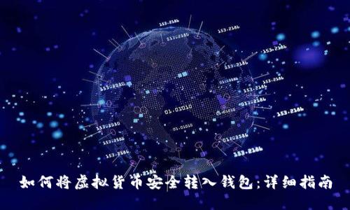 如何将虚拟货币安全转入钱包:详细指南