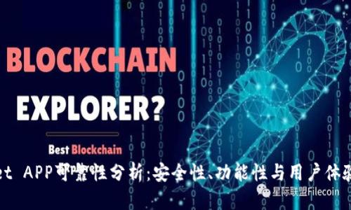 : TPWallet APP可靠性分析：安全性、功能性与用户体验全面评估