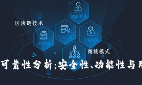 : TPWallet APP可靠性分析：安全性、功能性与用户体验全面评估